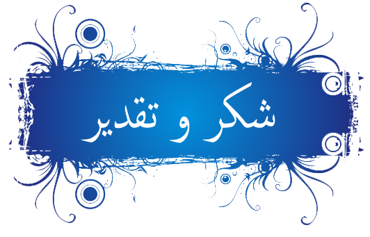 شكر وتقدير