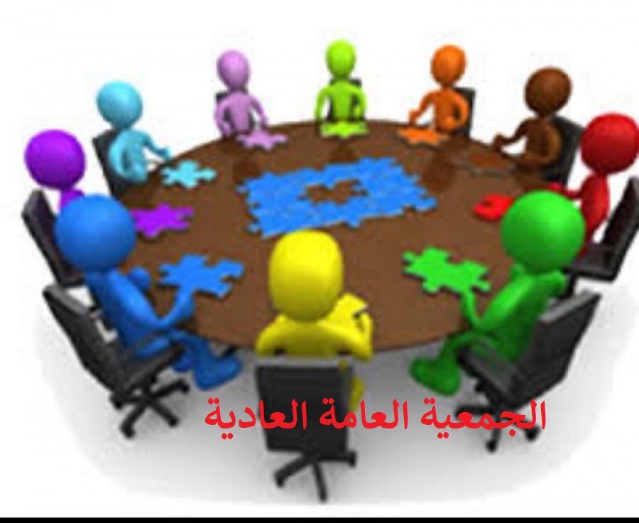الجمعية العامة العادية