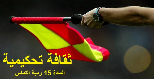 تعديلات للمادة 15 رمية التماس .