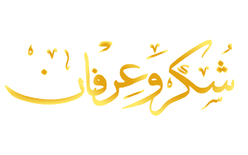 شكر وعرفان