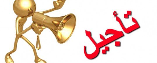 تأجيل مقابلات الجولة 23 لبطولة القسم الشرفي