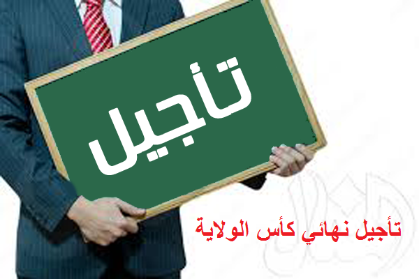 تأجيل نهائي كأس الولاية