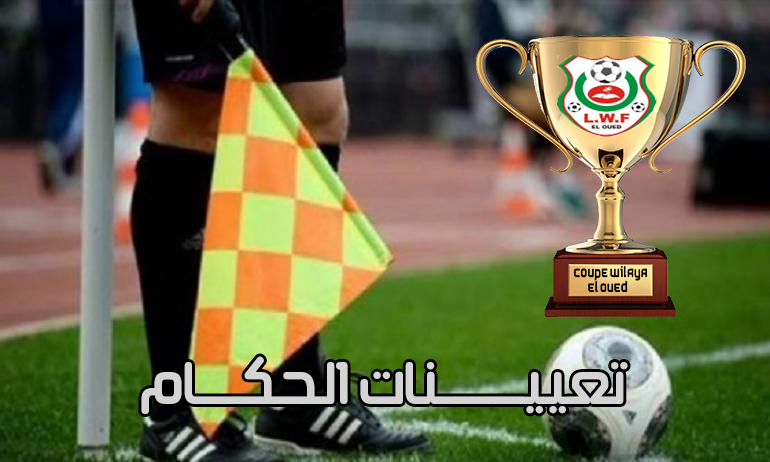 تعيينات الحكام لنهائيات كأس الولاية للفئات الشبانية