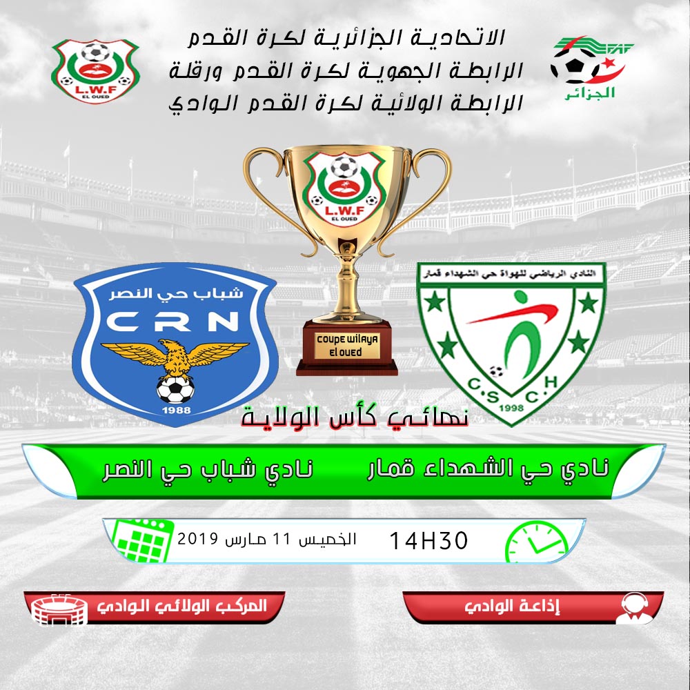 تعيينات حكام مقابلة نهائي كأس الولاية أكابر