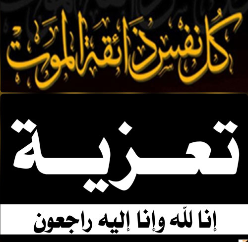 تعزيـــــــــــــة