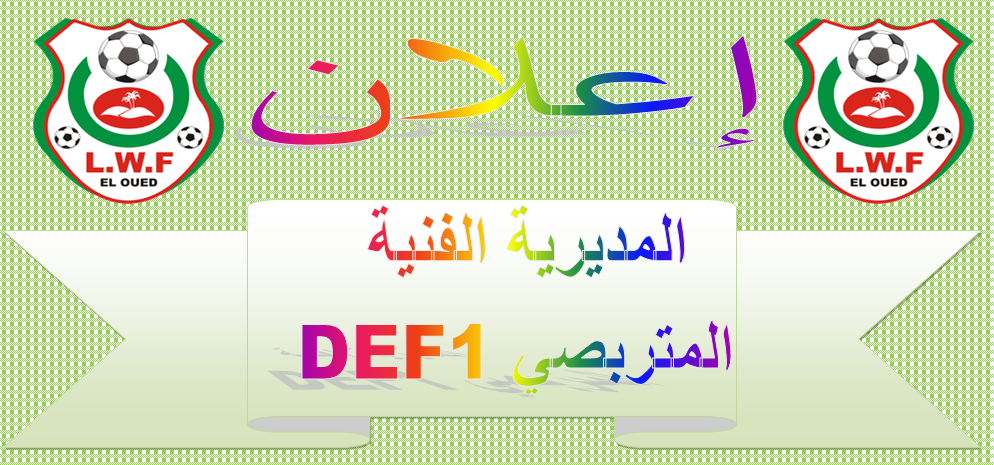 المديرية الفنية