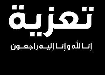تعزيـــــــــــــــــة