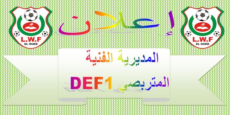  تربص المدربين DFE1   S3