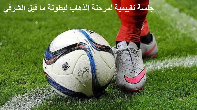 جلسة تقييمية لمرحلة الذهاب لفرق ما قبل الشرفي