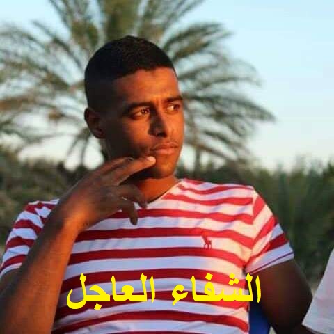 الشفاء العاجل