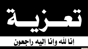 تعزيـــــــــــــــــة