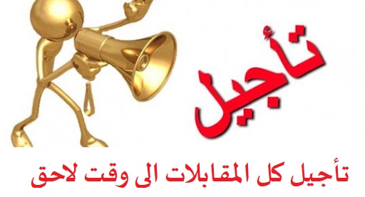 تأجيل كل المنافسات الرياضية