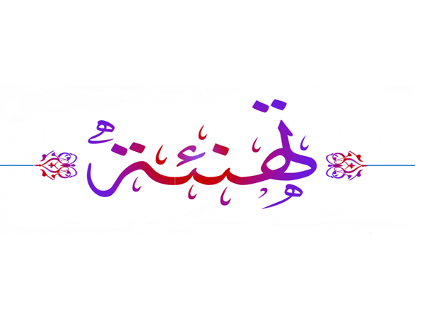 تهنـئة