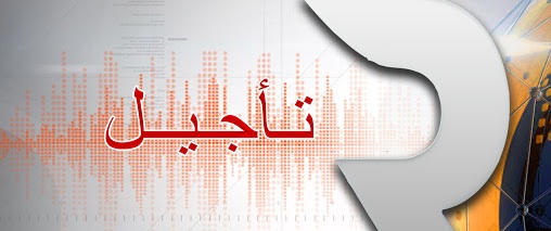 تأجيل موعد الجمعية العامة الانتخابية  