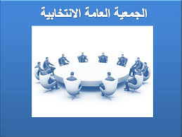 ف/ي الجمعية العامة الانتخابية (أمور تنظيمية)