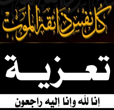 تعزيـــــــــــــة