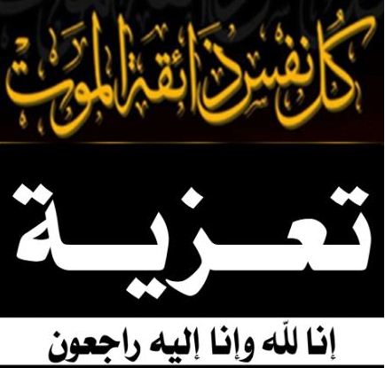 تعزيــــــــــة