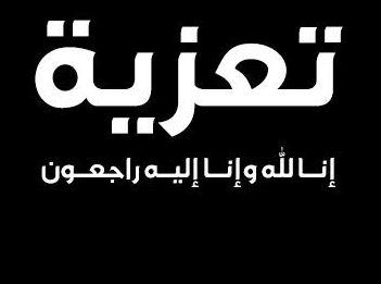 تعزيــــــــــة و مواساة