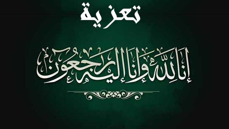 تعزيـــــــــــــة