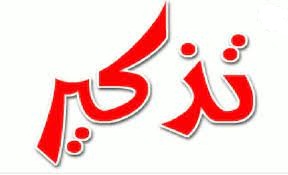 تذكير لجميع الفرق (تسجيل اللاعبين و قرعة البطولة)
