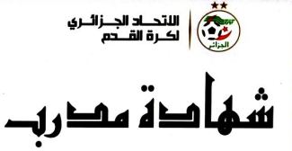 ضرورية إجازات المدربين