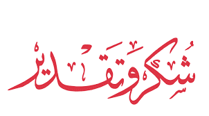شكر وتقدير