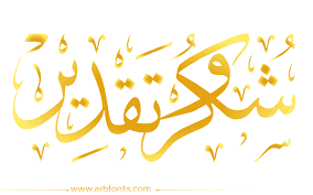 رسالة شكر (نادي امال غمرة)