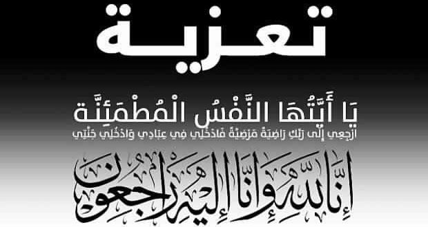 تعزيــــة