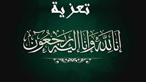 تعزيــــة