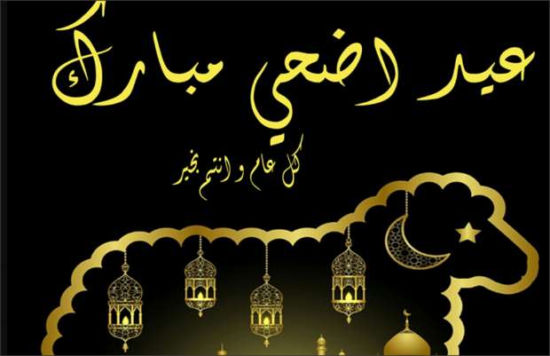  تهنئة عيد الاضحي المبارك