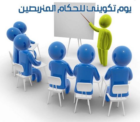 يوم تكويني للحكام للمتربصين