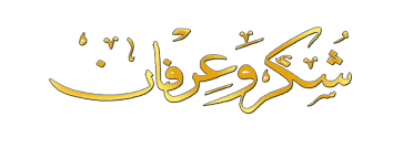 شكر وعرفان