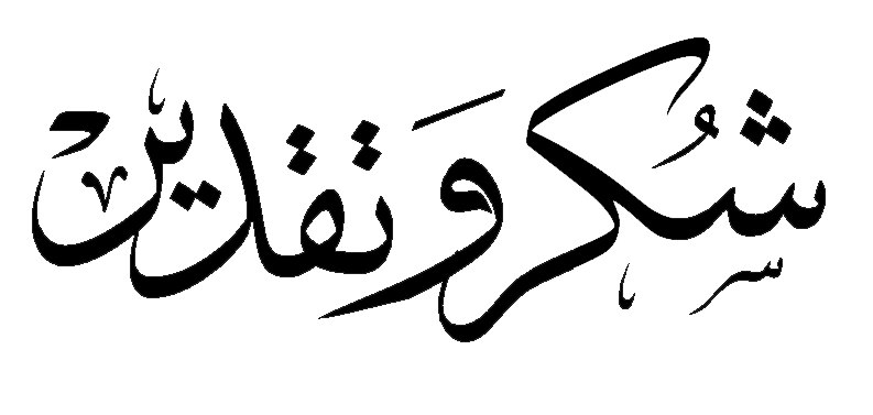 شكر وتقدير
