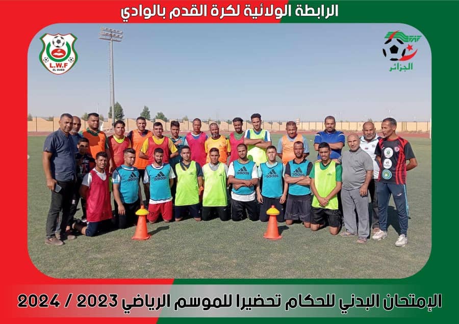 الامتحان البدني للحكام الولائيين