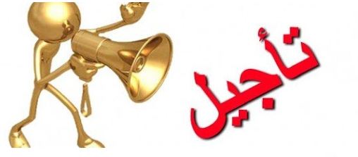 تأجيل مقابلات الأواسط