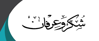 شكر و عرفان