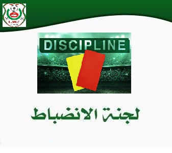 لجنة االإنضباط : المحضر رقم 05