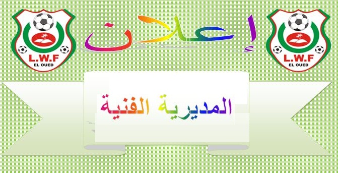 إعلان المديرية الفنية