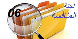 لجنة تنظيم المنافسة : المحضر رقم 06