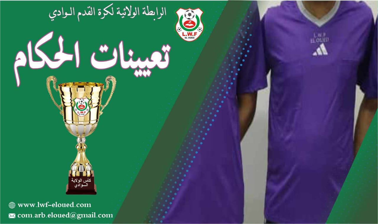 تعيينات الحكام لمقابلات نصف نهائي كأس الولاية أكابر 