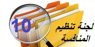 لجنة تنظيم المنافسة : المحضر رقم 10