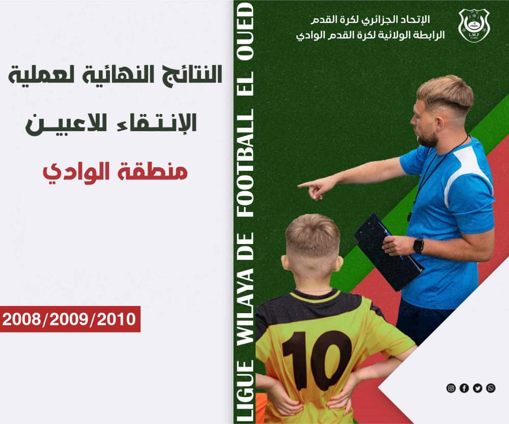  العملية النهائية لإنتقاء  للاعبين منطقة الوادي