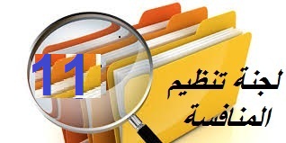 لجنة تنظيم المنافسة : المحضر رقم 11