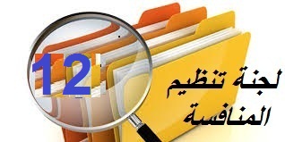 لجنة تنظيم المنافسة : المحضر رقم 12