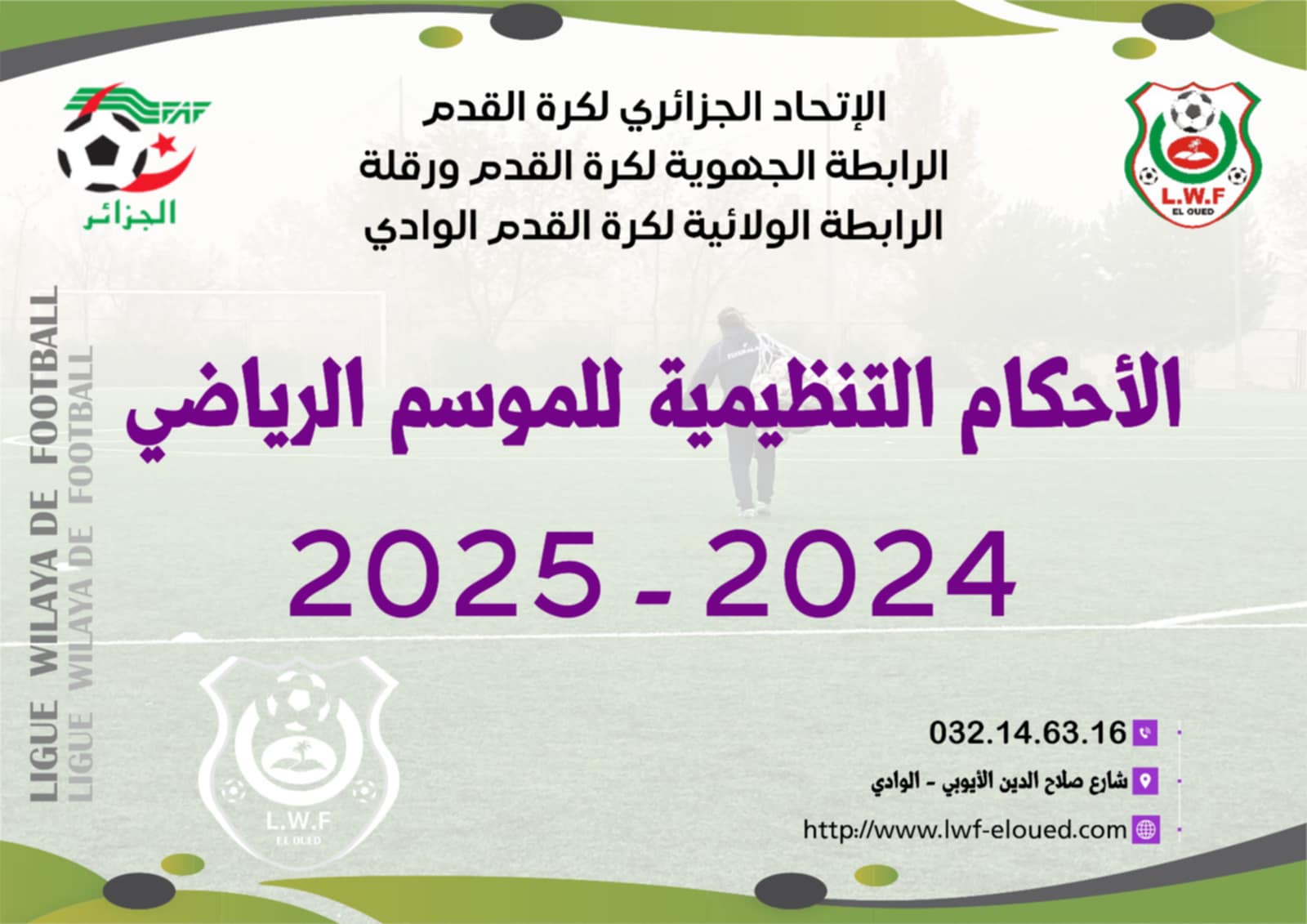 الأحكام التنظيمية للموسم الرياضي 2024 - 2025
