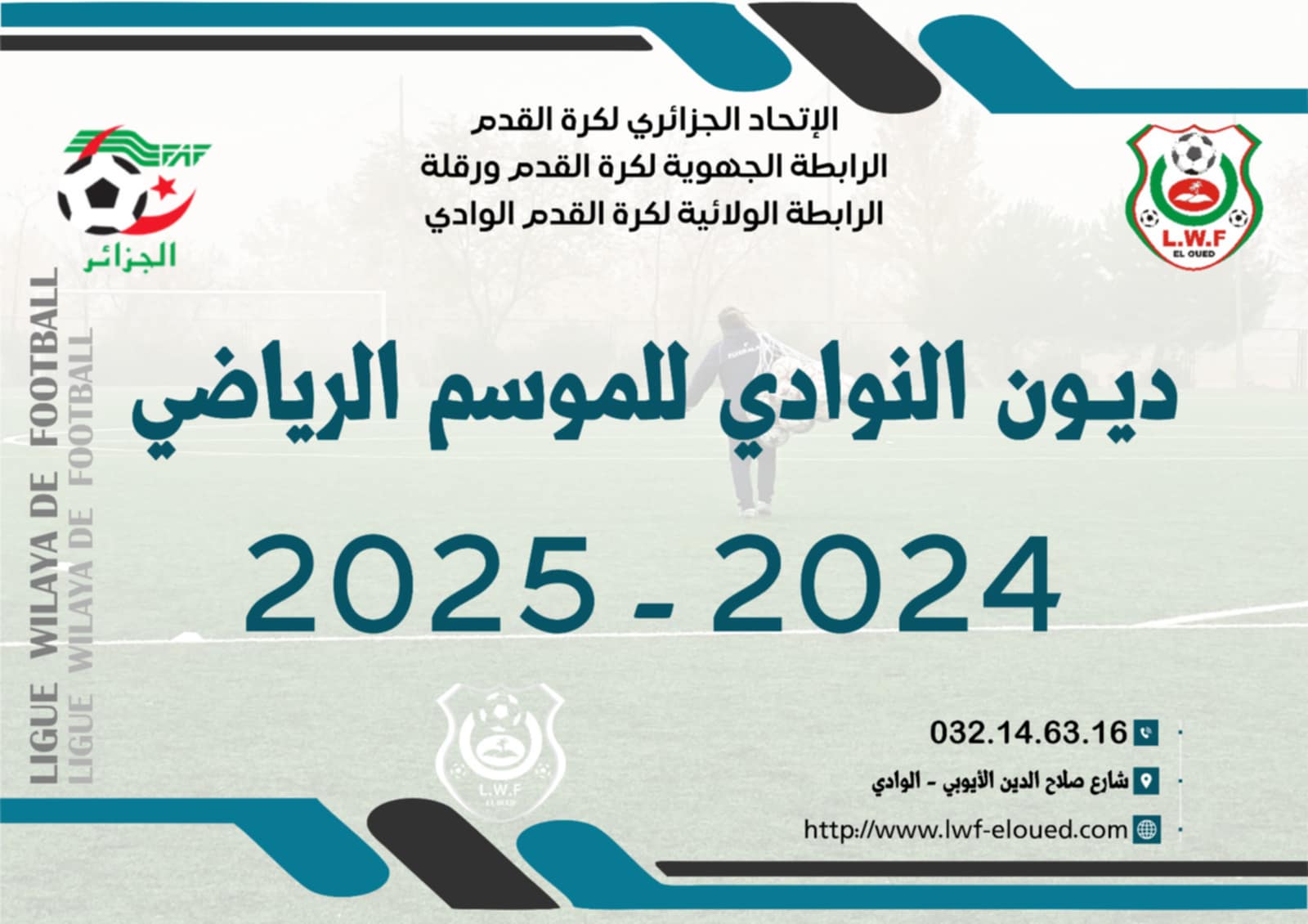 ديون النوادي للموسم الرياضي 2023 - 2024
