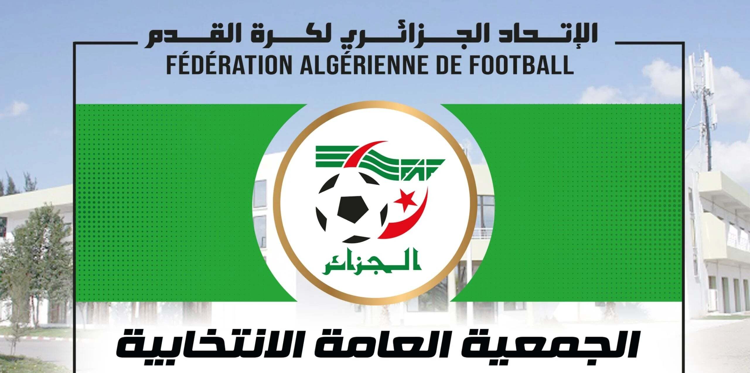 الجمعية العامة الانتخابية