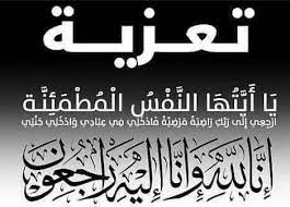 تعزيــة ومواساة 