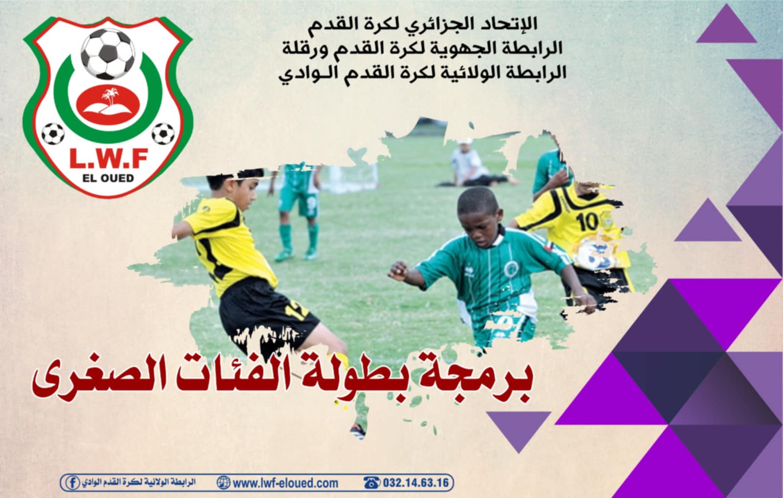 برمجة بطولة الفئات الصغرى 