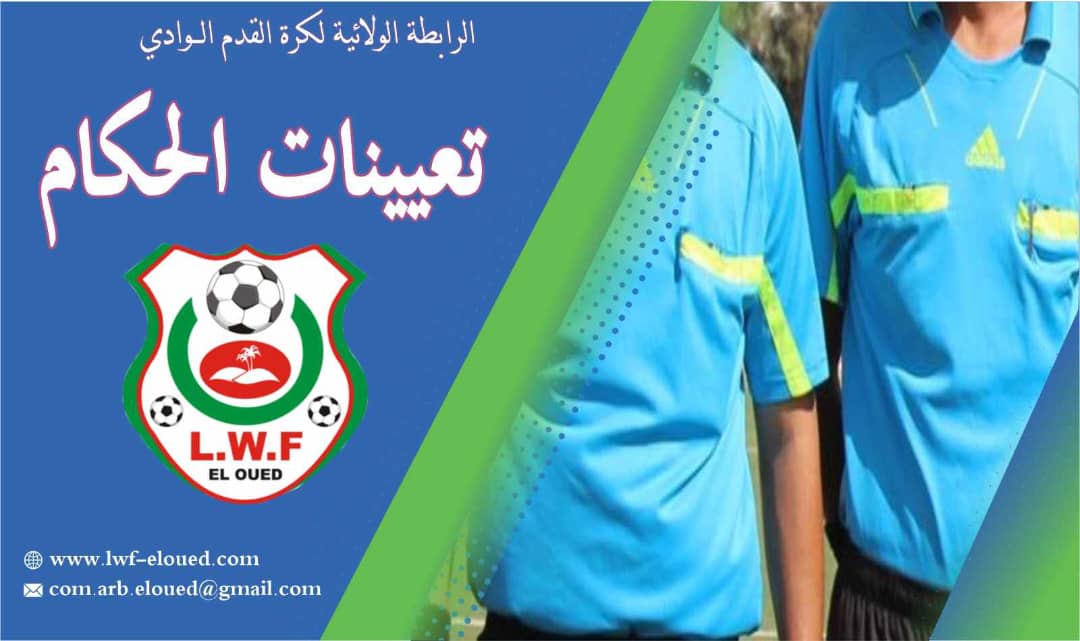 تعيينات الحكـــام